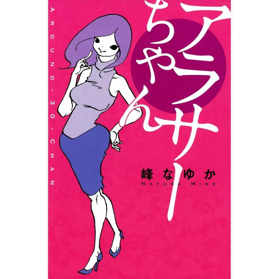 アラサーちゃん 電子書籍版 / 峰なゆか | 