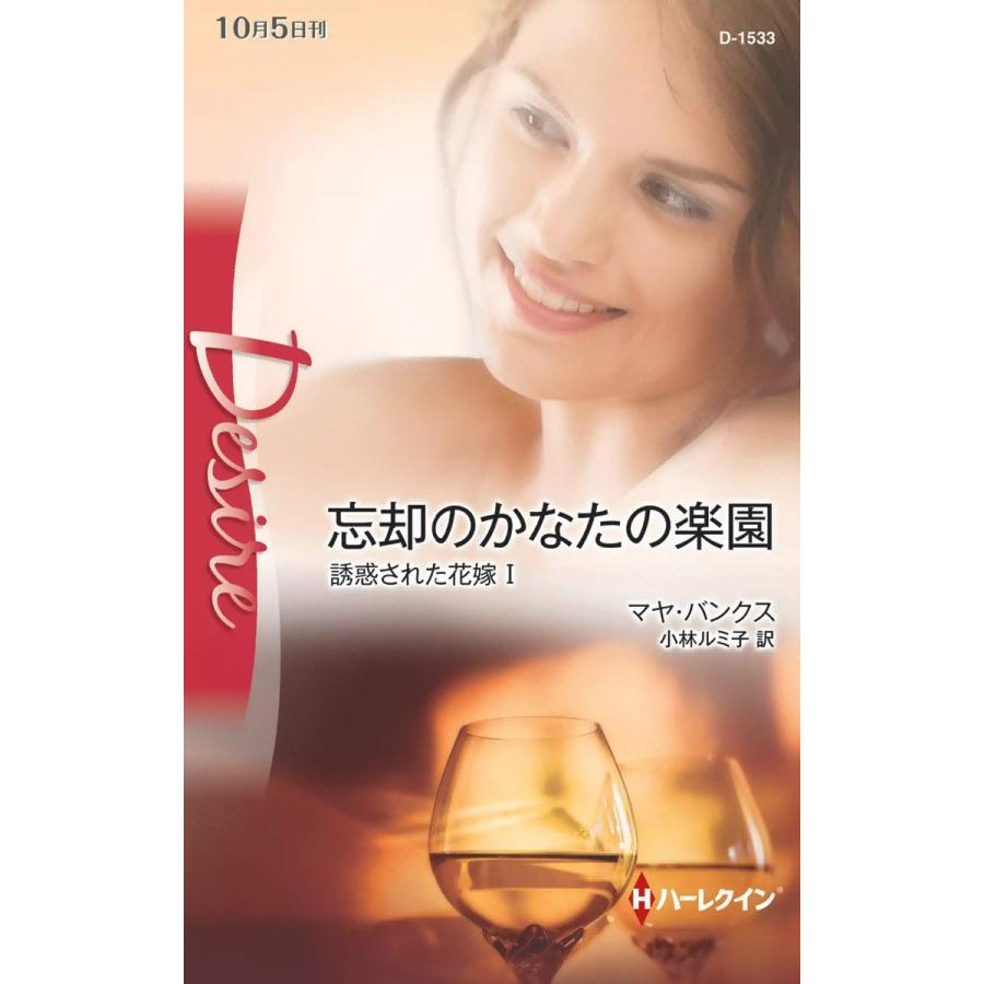 忘却のかなたの楽園 【誘惑された花嫁 I】 電子書籍版 / マヤ・バンクス 翻訳:小林ルミ子 | 