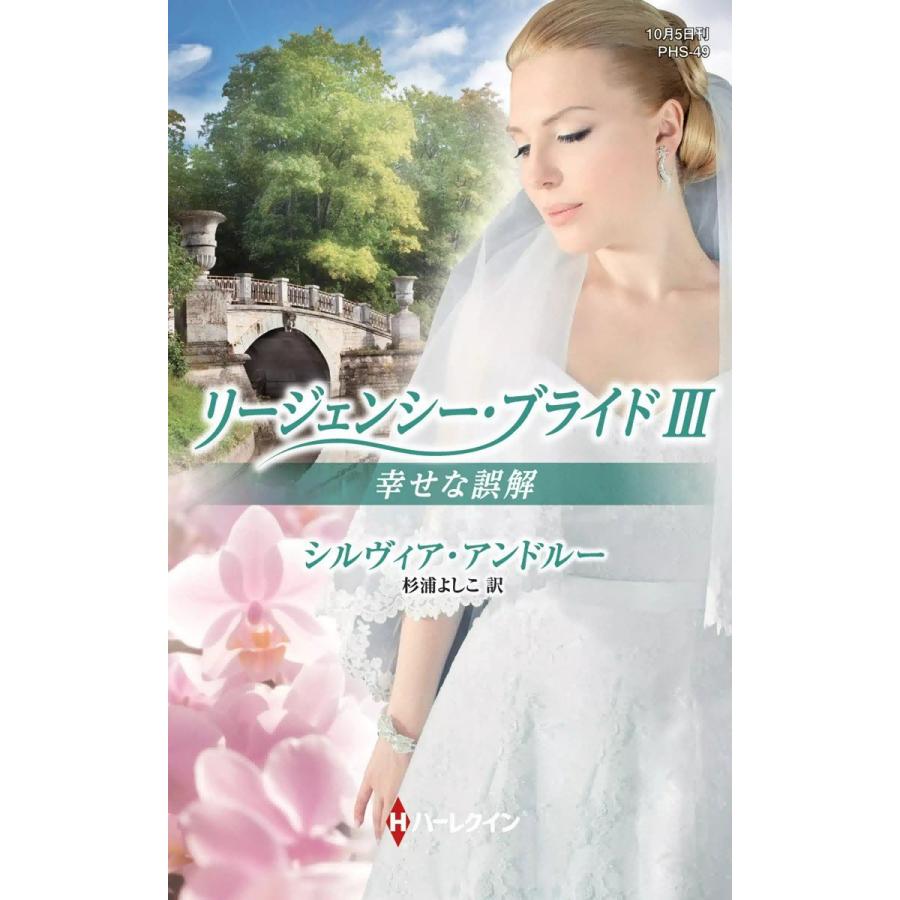 幸せな誤解 【リージェンシー・ブライド III】 電子書籍版 / シルヴィア・アンドルー 翻訳:杉浦よしこ｜ebookjapan