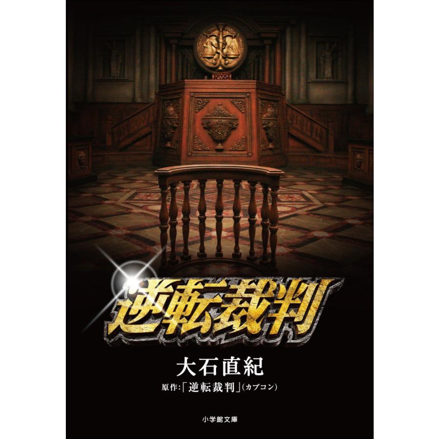 逆転裁判 電子書籍版 / 大石直紀 | 