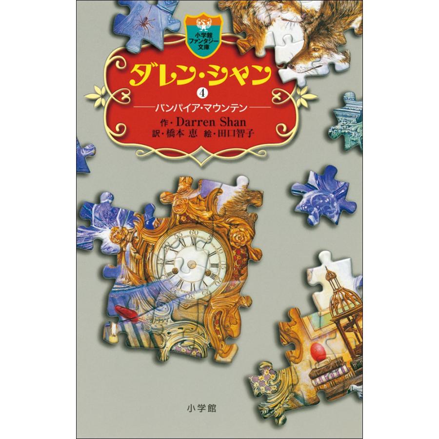 ダレン・シャン4 バンパイア・マウンテン 電子書籍版 / 作:ダレン・シャン 訳:橋本恵 絵:田口智子 | 