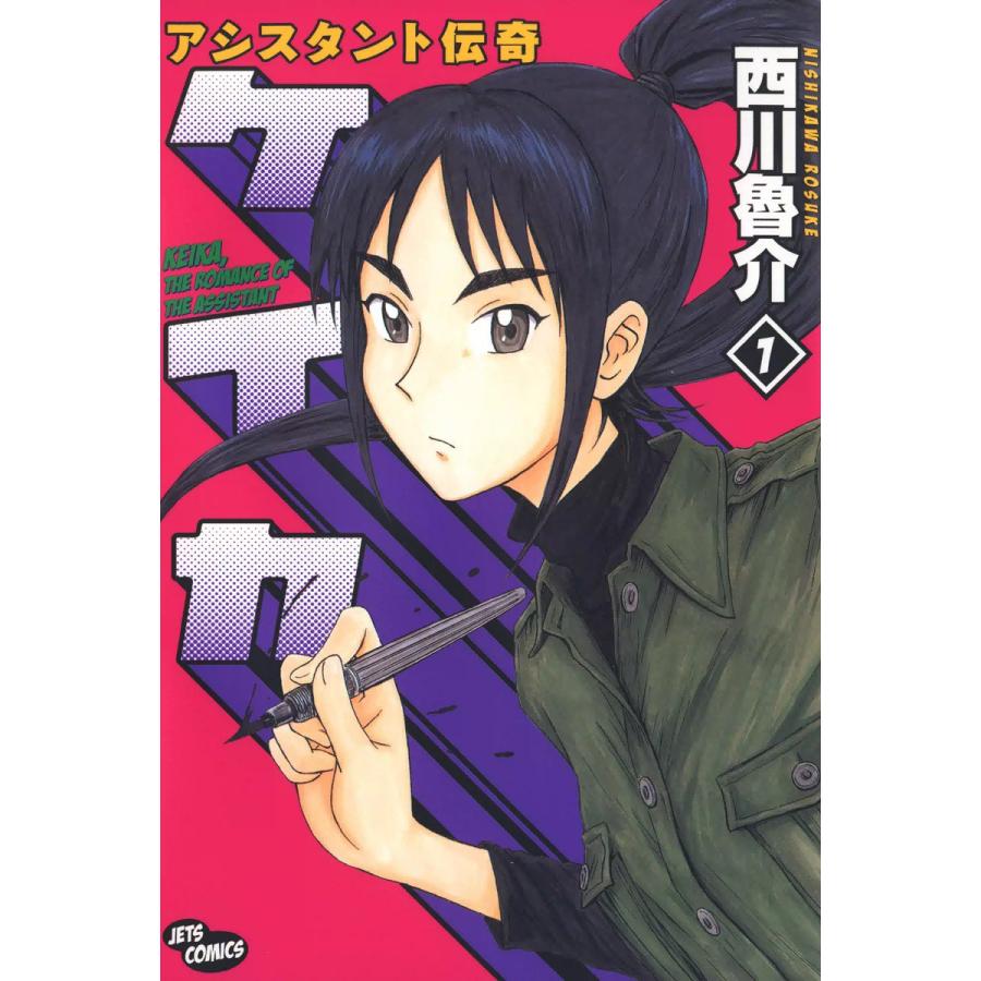 アシスタント伝奇ケイカ (1) 電子書籍版 / 西川魯介 | 