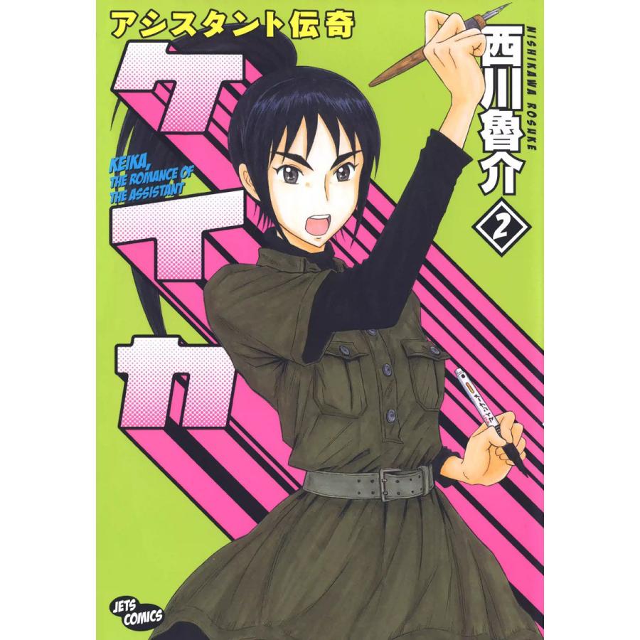 アシスタント伝奇ケイカ (2) 電子書籍版 / 西川魯介 | 