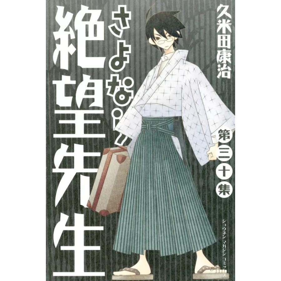 初回50 Offクーポン さよなら絶望先生 30 電子書籍版 久米田康治 B Ebookjapan 通販 Yahoo ショッピング