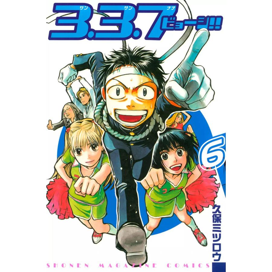3.3.7ビョーシ!! (6) 電子書籍版 / 久保ミツロウ | 