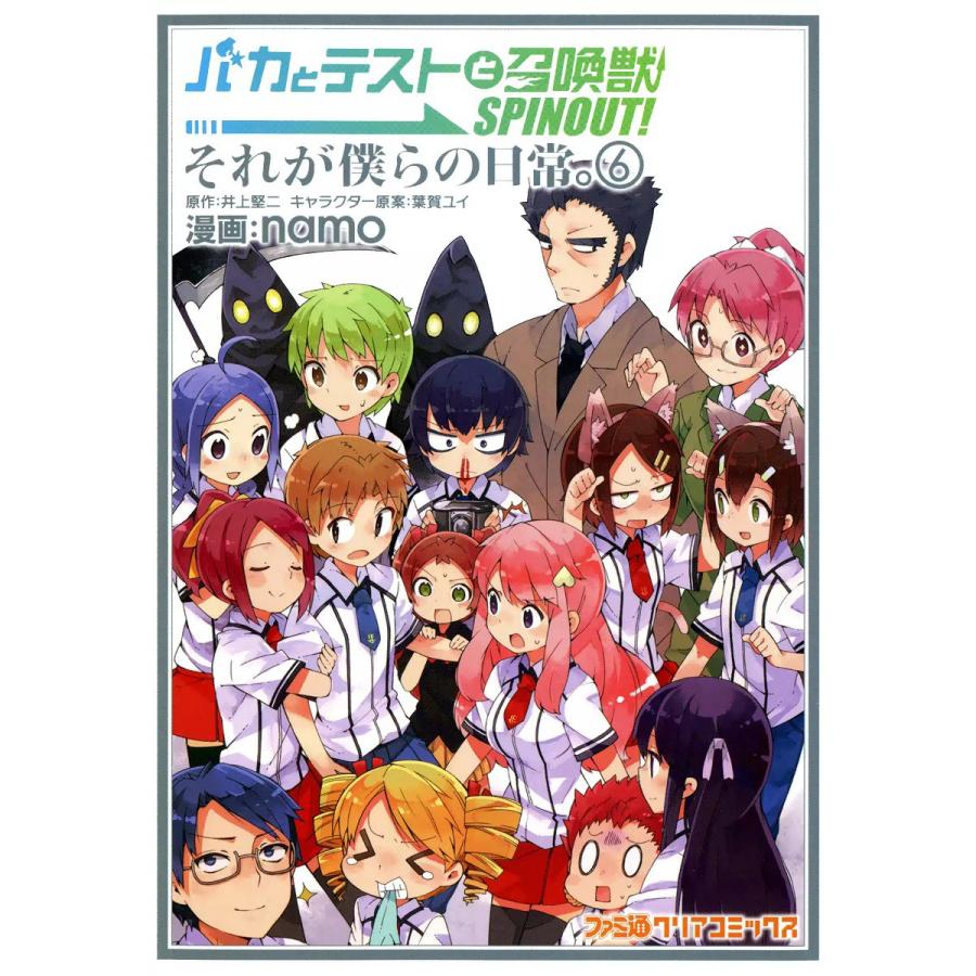 バカとテストと召喚獣 SPINOUT! それが僕らの日常。 (6) 電子書籍版 / 漫画:namo 原作:井上堅二 キャラクター原案:葉賀ユイ | 