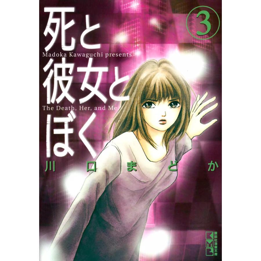 死と彼女とぼく (3) 電子書籍版 / 川口まどか | 