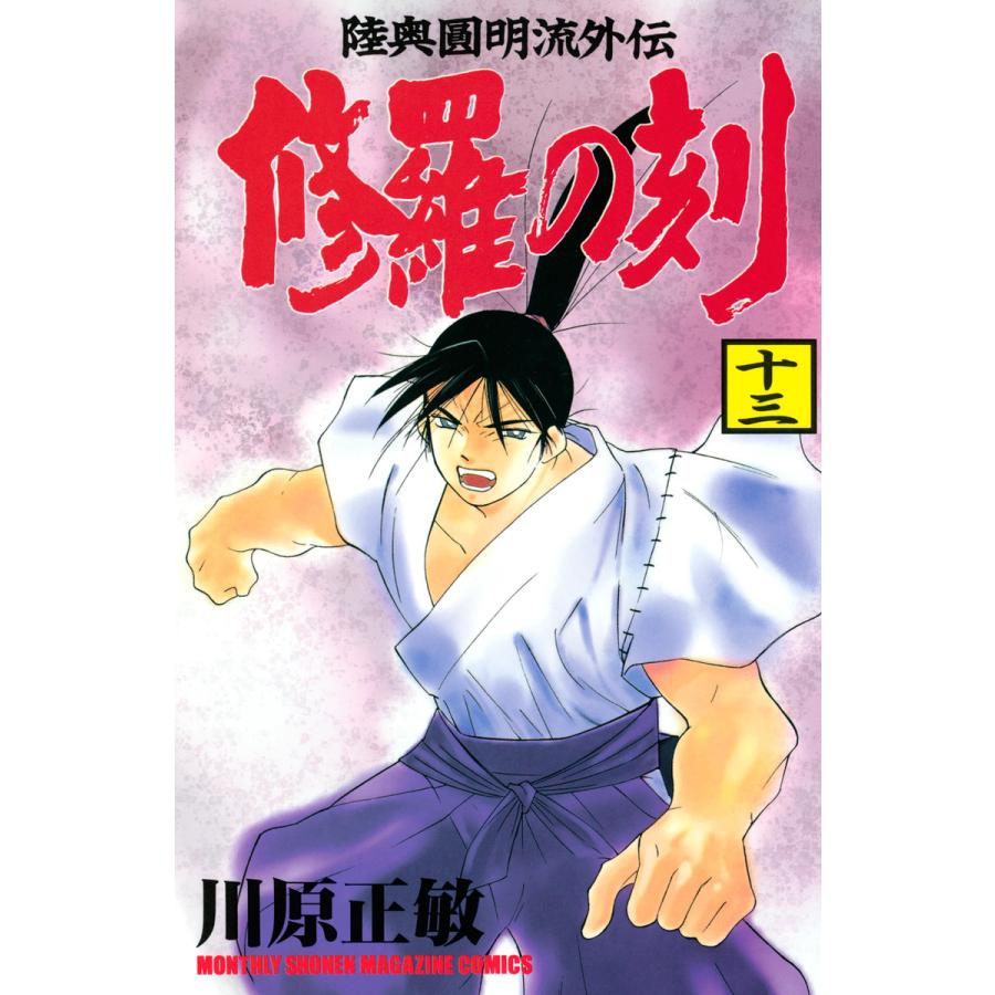 修羅の刻 (13) 電子書籍版 / 川原正敏 | 