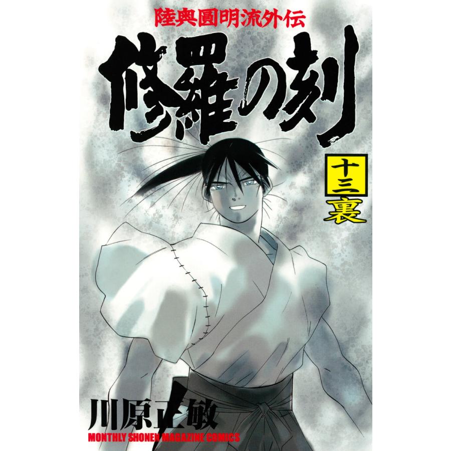 修羅の刻 (13) 裏 電子書籍版 / 川原正敏 | 