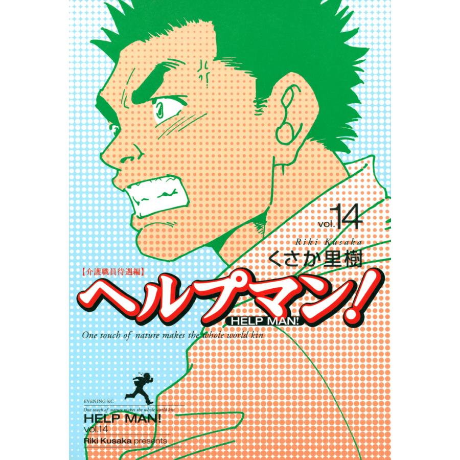 ヘルプマン! (14) 介護職員待遇編 電子書籍版 / くさか里樹 | 
