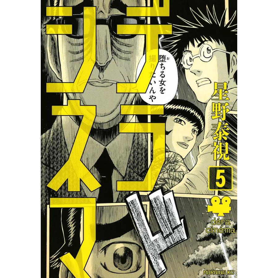 デラシネマ (5) 電子書籍版 / 星野泰視 | 