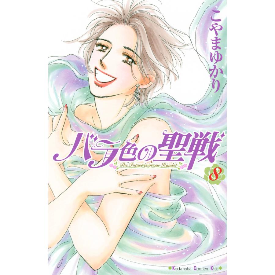 バラ色の聖戦 (8) 電子書籍版 / こやまゆかり | 