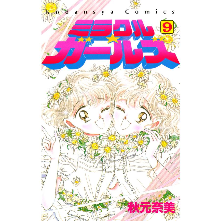 ミラクル☆ガールズ (9) 電子書籍版 / 秋元奈美 : ebookjapan ヤフー店