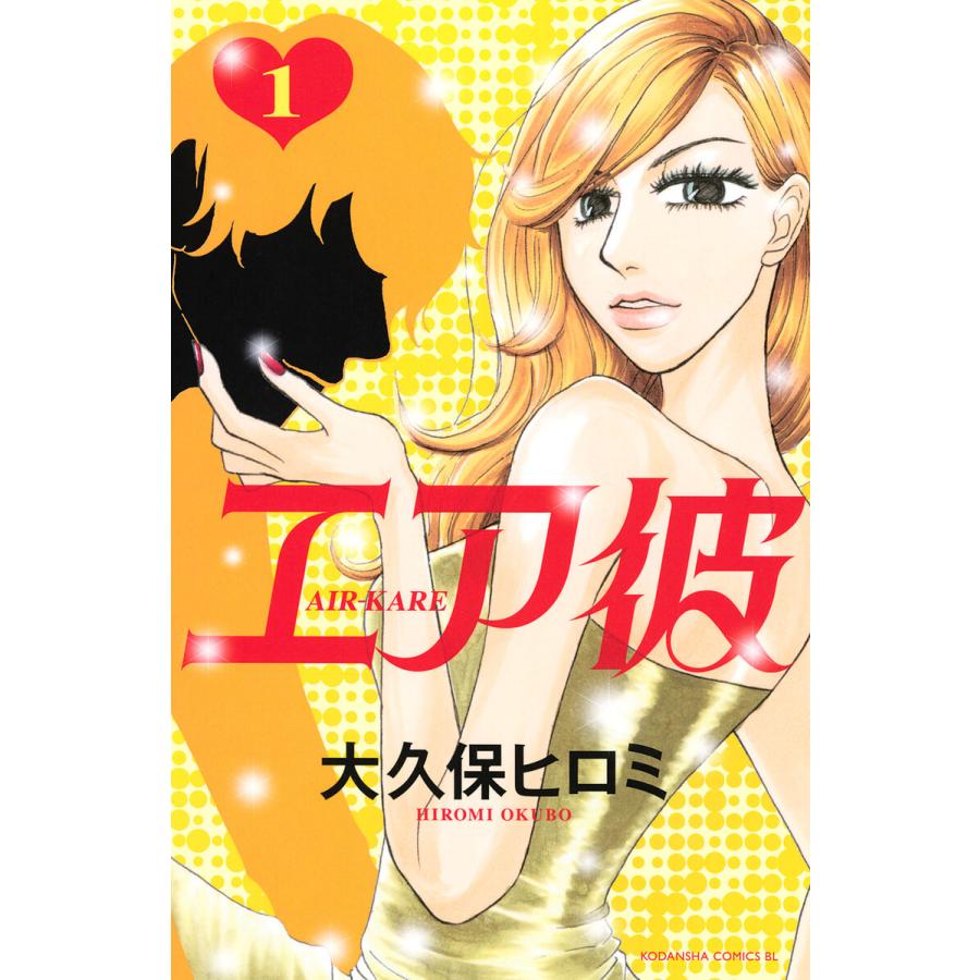 エア彼 (1) 電子書籍版 / 大久保ヒロミ | 