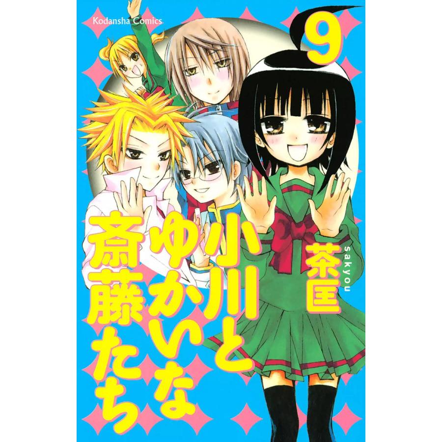 小川とゆかいな斎藤たち (9) 電子書籍版 / 茶匡 | 