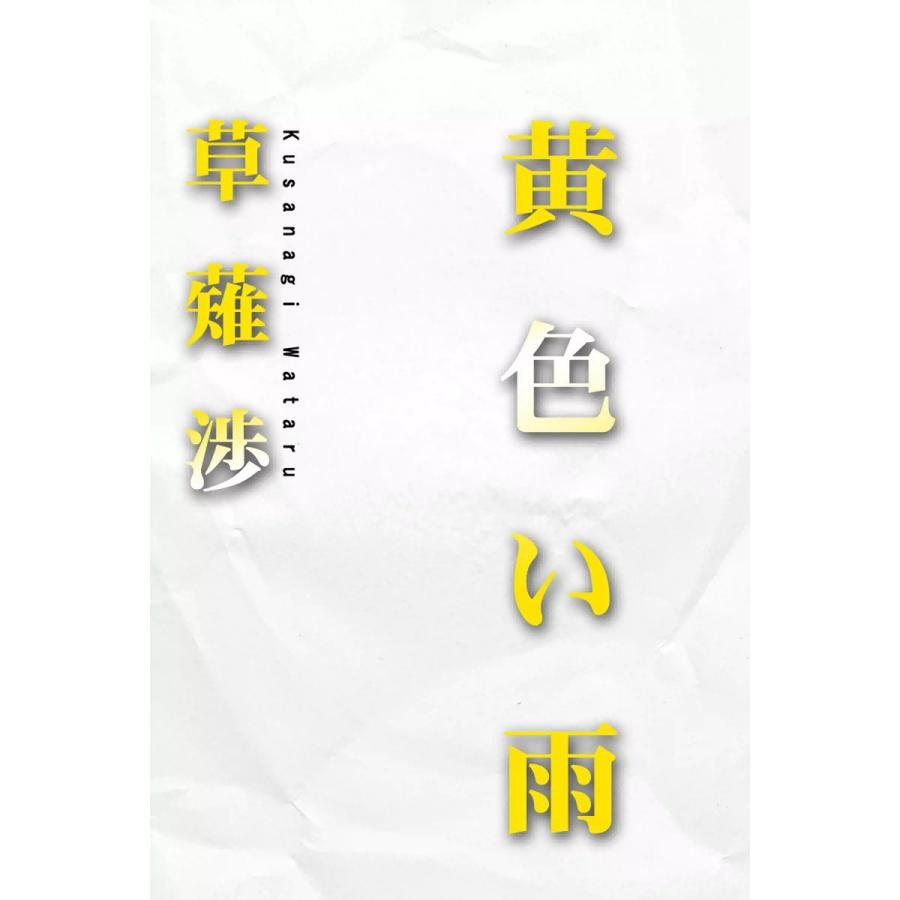 黄色い雨 電子書籍版 / 草薙渉 | 