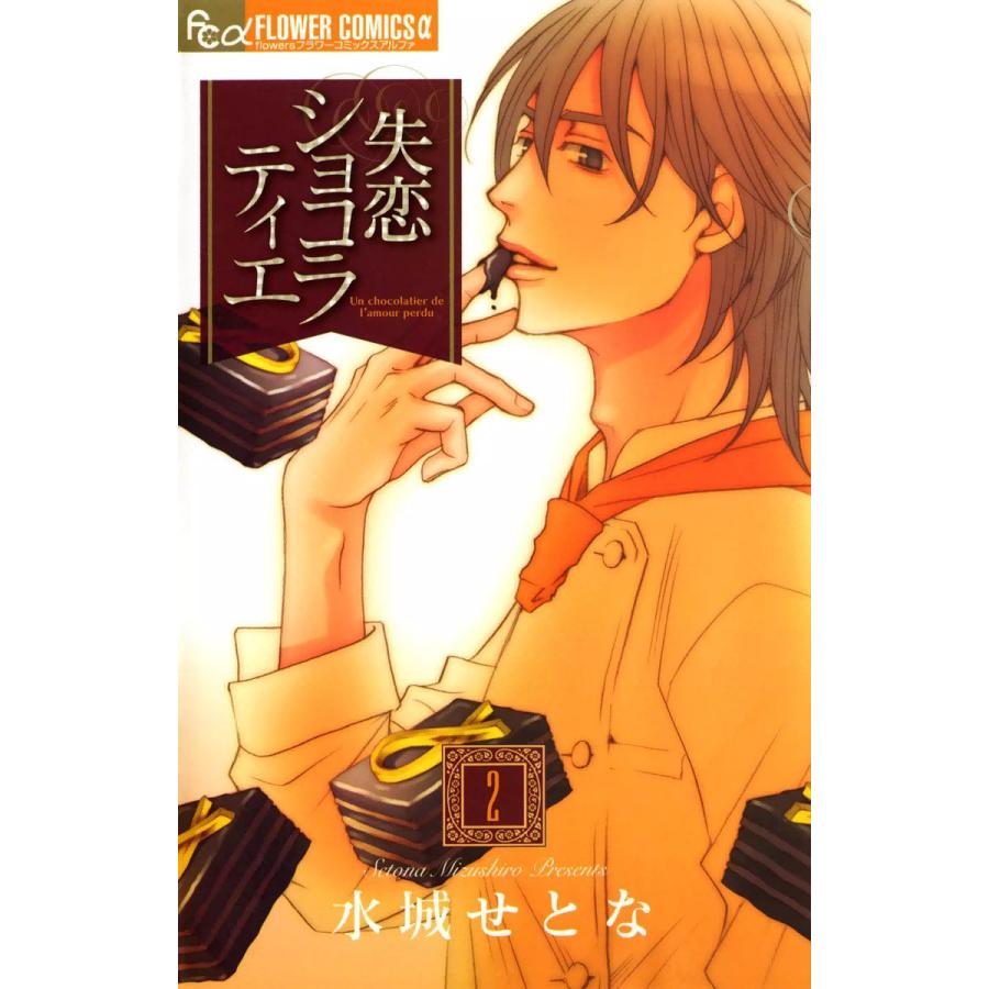 失恋ショコラティエ (2) 電子書籍版 / 水城せとな | 