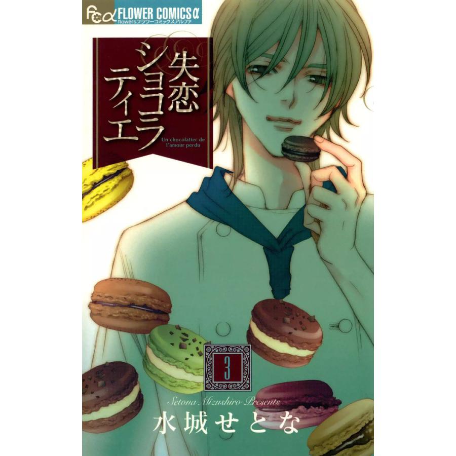 失恋ショコラティエ (3) 電子書籍版 / 水城せとな | 