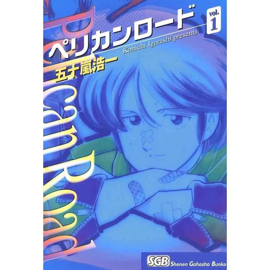ペリカンロード(1) 電子書籍版 / 五十嵐浩一 | 