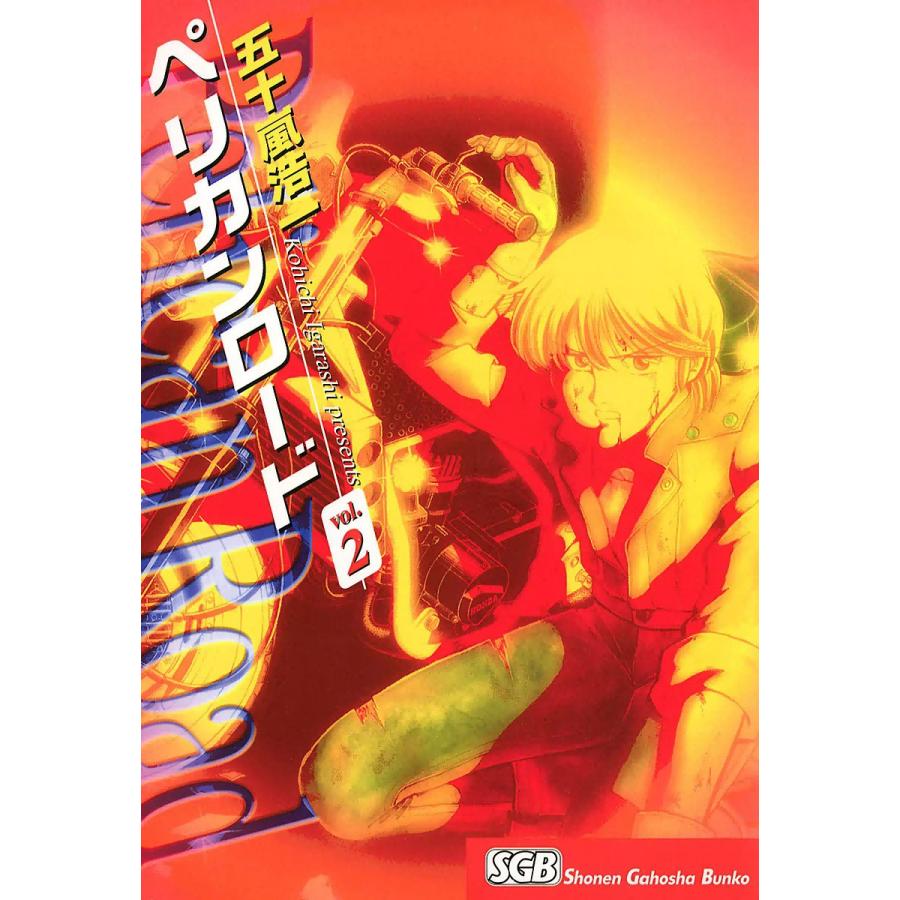 ペリカンロード(2) 電子書籍版 / 五十嵐浩一 | 
