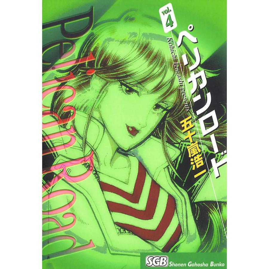 ペリカンロード(4) 電子書籍版 / 五十嵐浩一 | 