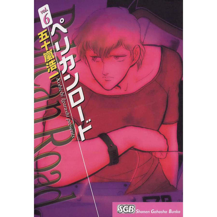 ペリカンロード(6) 電子書籍版 / 五十嵐浩一 | 
