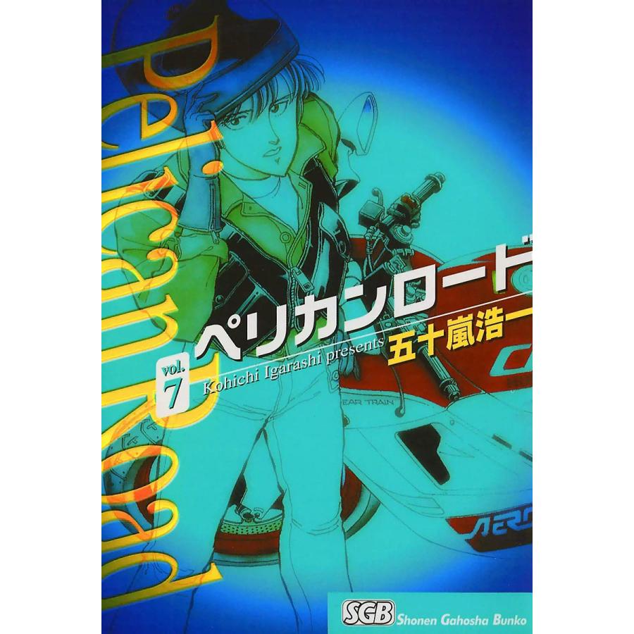 ペリカンロード(7) 電子書籍版 / 五十嵐浩一 | 