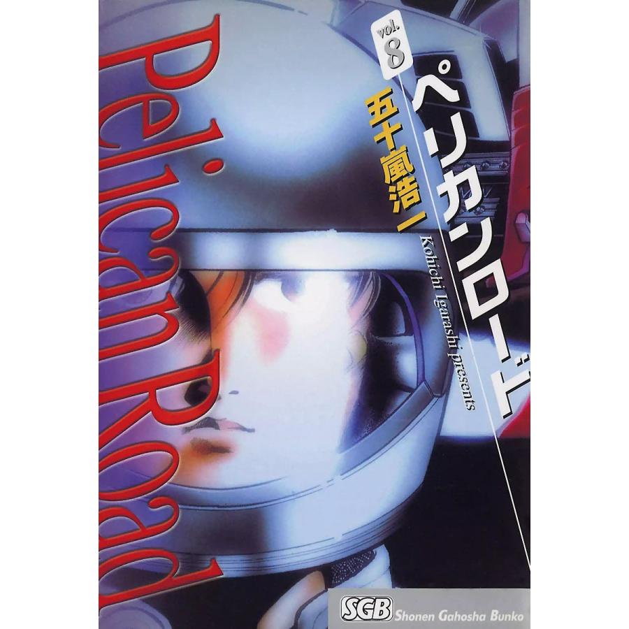 ペリカンロード(8) 電子書籍版 / 五十嵐浩一 | 
