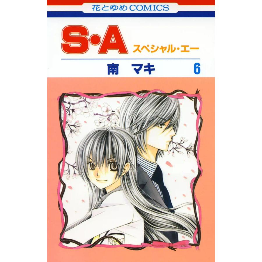 初回50 Offクーポン S A スペシャル エー 6 電子書籍版 南マキ B Ebookjapan 通販 Yahoo ショッピング