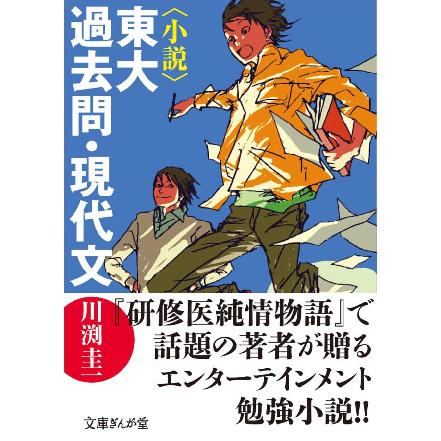 〈小説〉東大過去問・現代文 電子書籍版 / 川渕圭一 | 