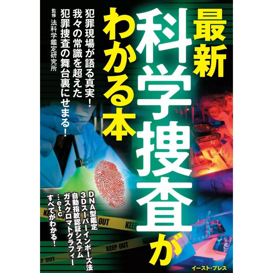 最新 科学捜査がわかる本 電子書籍版 / 法科学鑑定研究所 | 