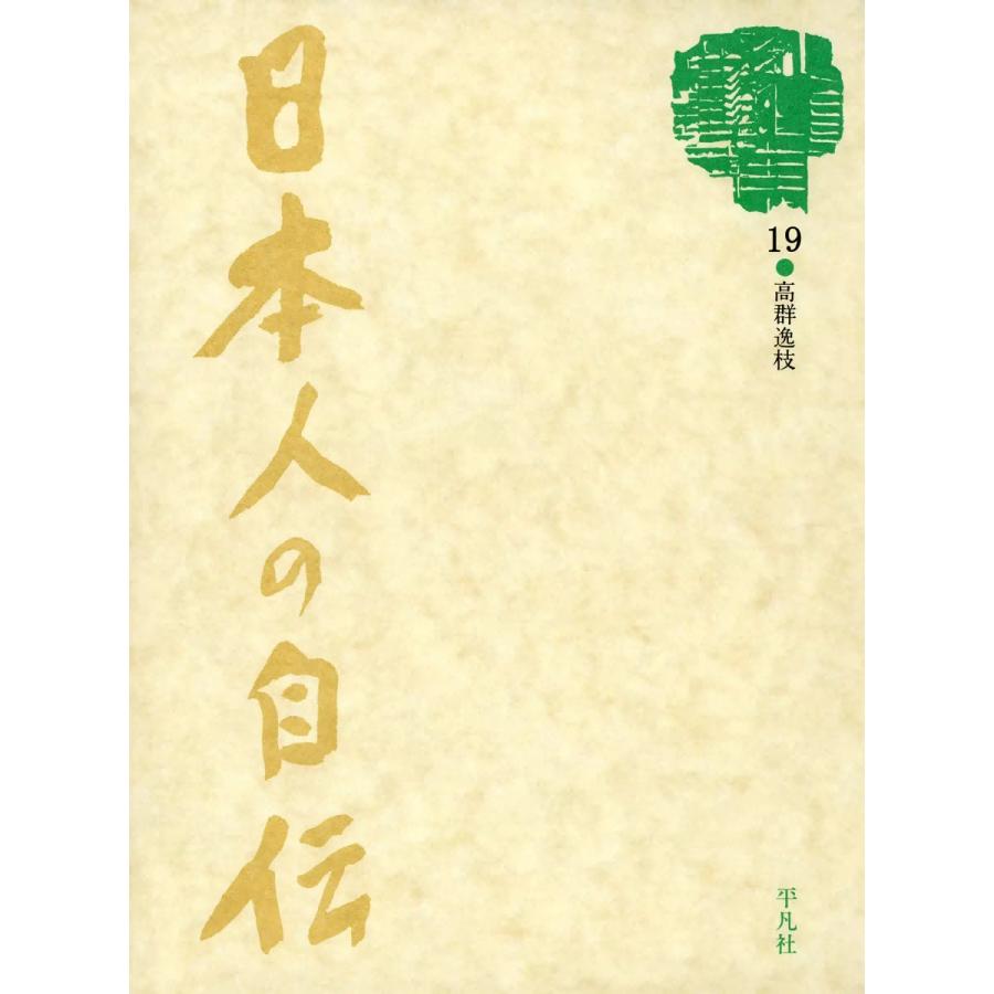 日本人の自伝19 高群逸枝 『火の国の女の日記 抄』 電子書籍版 / 高群逸枝｜ebookjapan