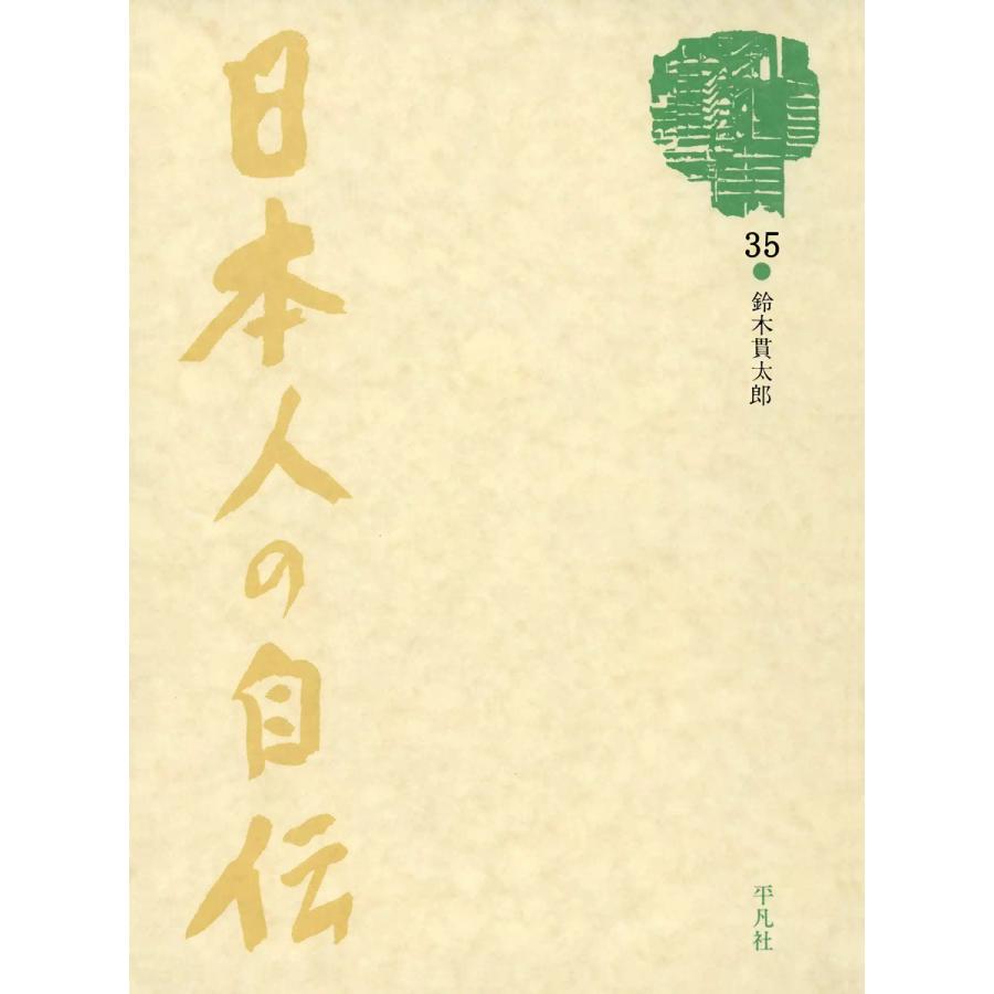 日本人の自伝35 鈴木貫太郎 『鈴木貫太郎自伝』『終戦の表情』 電子書籍版 / 鈴木貫太郎｜ebookjapan