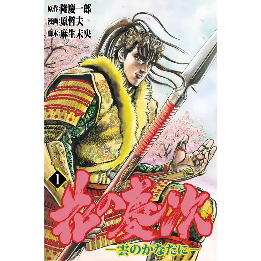 花の慶次―雲のかなたに― (1) 電子書籍版 / 原作:隆慶一郎 漫画:原哲夫 脚本:麻生未央 | 