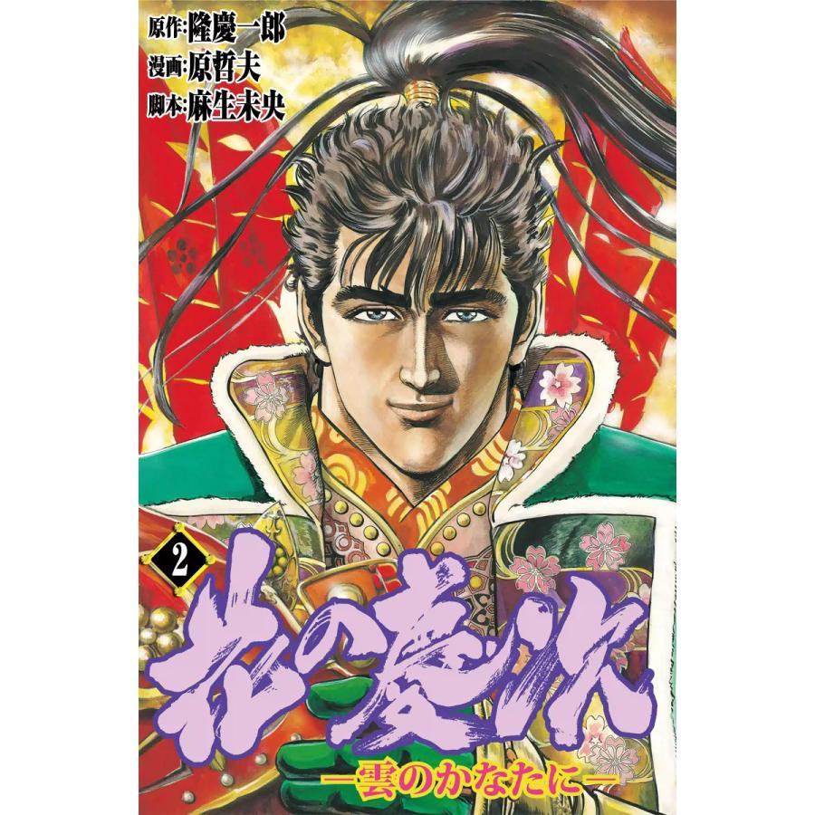 花の慶次―雲のかなたに― (2) 電子書籍版 / 原作:隆慶一郎 漫画:原哲夫 脚本:麻生未央 | 