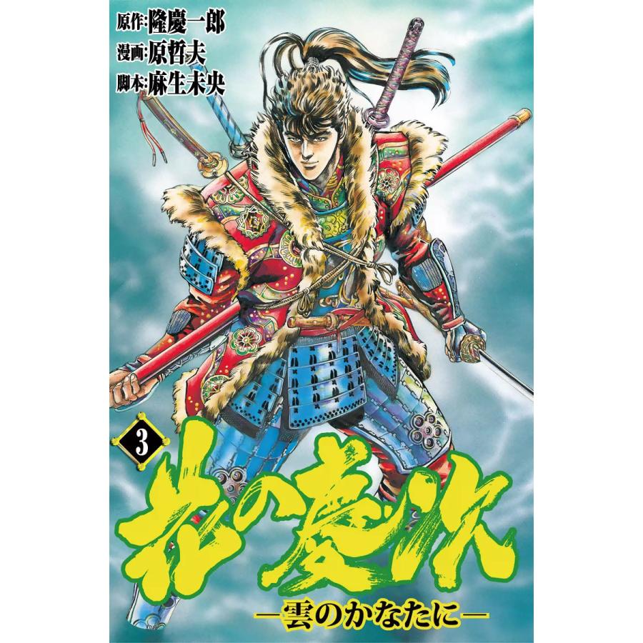 花の慶次―雲のかなたに― (3) 電子書籍版 / 原作:隆慶一郎 漫画:原哲夫 脚本:麻生未央 | 