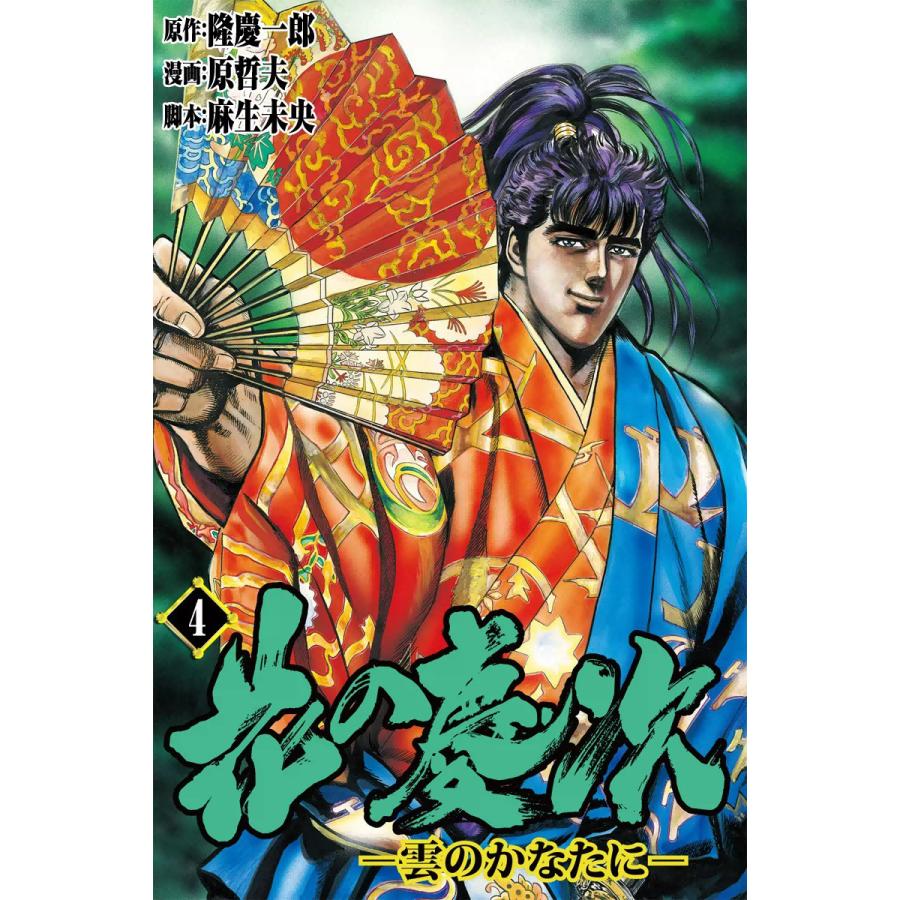 花の慶次―雲のかなたに― (4) 電子書籍版 / 原作:隆慶一郎 漫画:原哲夫 脚本:麻生未央 | 