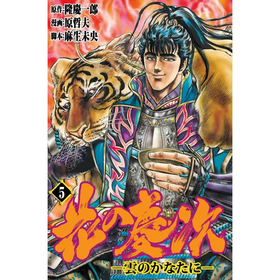 花の慶次―雲のかなたに― (5) 電子書籍版 / 原作:隆慶一郎 漫画:原哲夫 脚本:麻生未央 | 