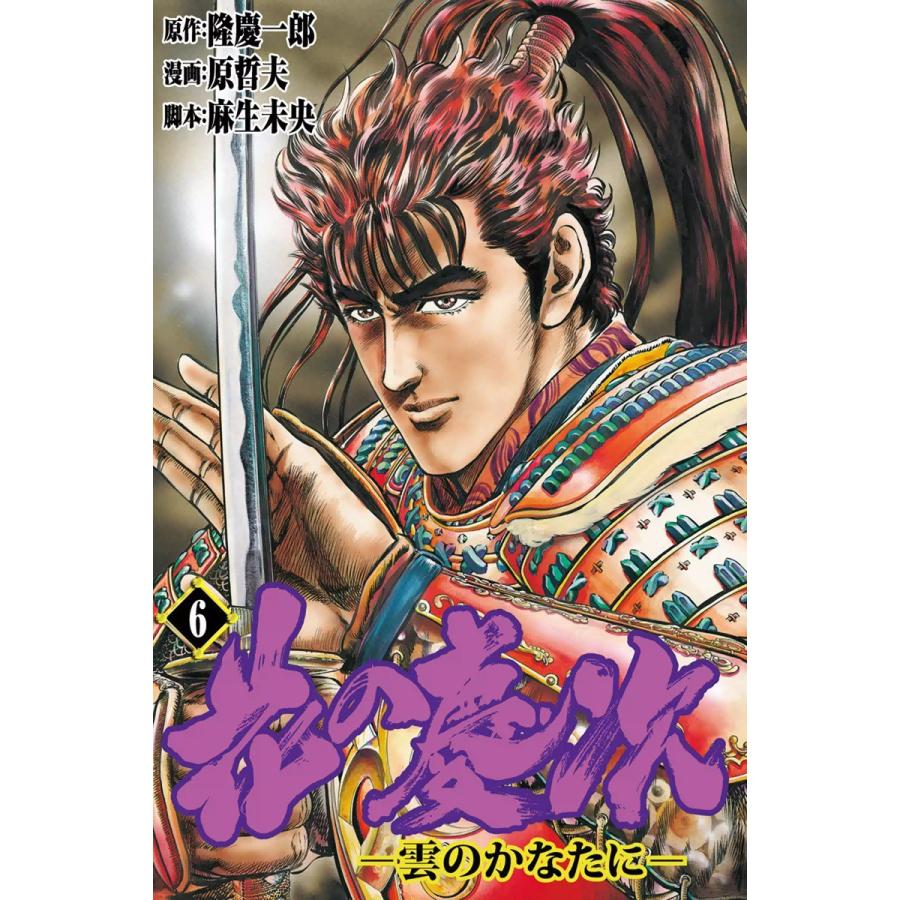花の慶次―雲のかなたに― (6) 電子書籍版 / 原作:隆慶一郎 漫画:原哲夫 脚本:麻生未央 | 