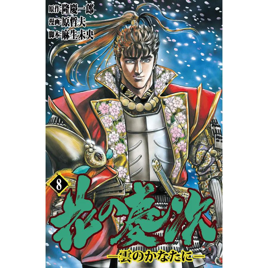 花の慶次 雲のかなたに 8 電子書籍版 原作 隆慶一郎 漫画 原哲夫 脚本 麻生未央 B Ebookjapan 通販 Yahoo ショッピング