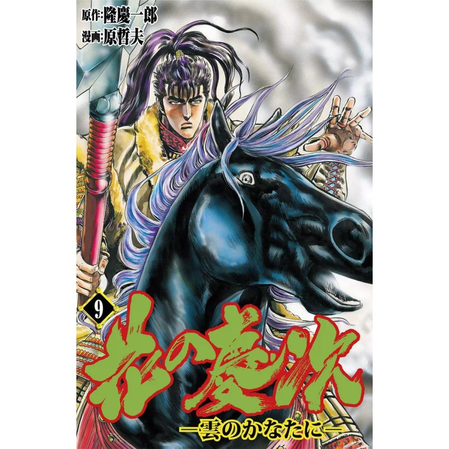 花の慶次―雲のかなたに― (9) 電子書籍版 / 原作:隆慶一郎 漫画:原哲夫 脚本:麻生未央 | 