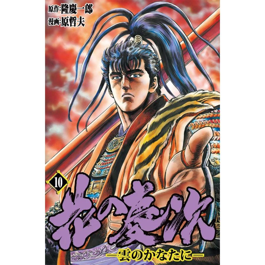 花の慶次―雲のかなたに― (10) 電子書籍版 / 原作:隆慶一郎 漫画:原哲夫 脚本:麻生未央 | 