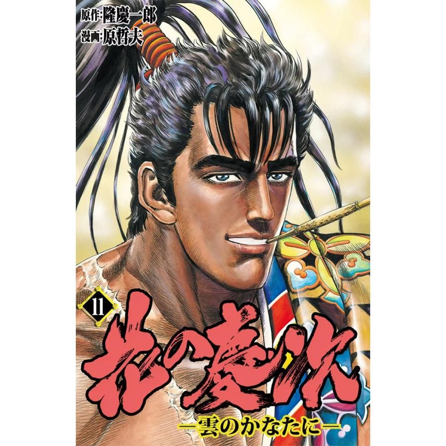 花の慶次―雲のかなたに― (11) 電子書籍版 / 原作:隆慶一郎 漫画:原哲夫 脚本:麻生未央 | 