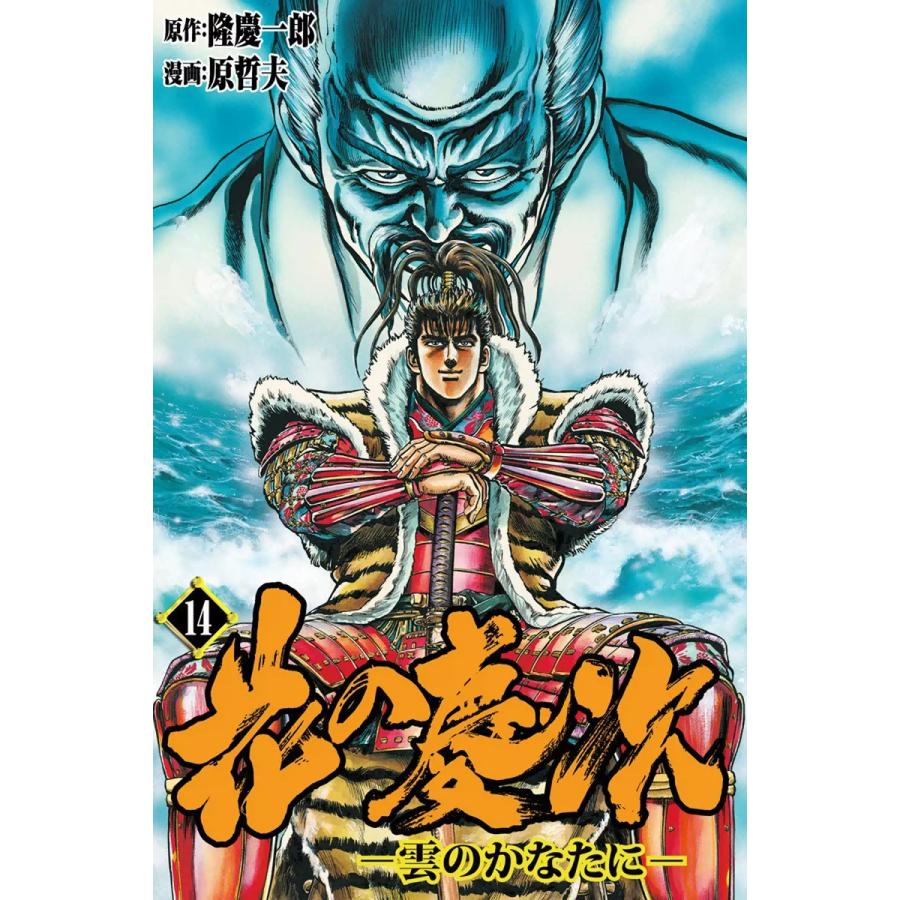 花の慶次―雲のかなたに― (14) 電子書籍版 / 原作:隆慶一郎 漫画:原哲夫 脚本:麻生未央 | 