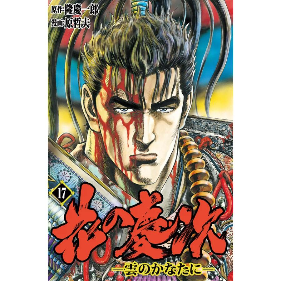 花の慶次―雲のかなたに― (17) 電子書籍版 / 原作:隆慶一郎 漫画:原哲夫 脚本:麻生未央 | 