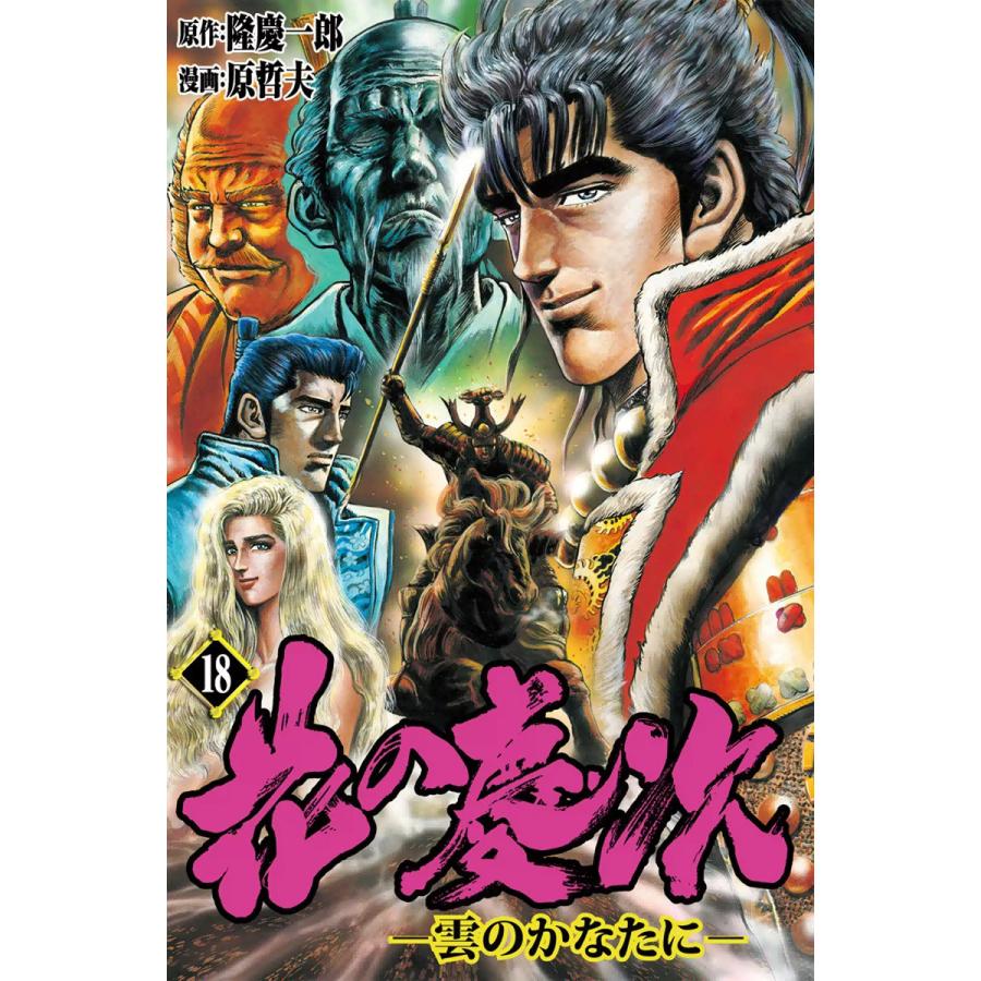 花の慶次―雲のかなたに― (18) 電子書籍版 / 原作:隆慶一郎 漫画:原哲夫 脚本:麻生未央 | 