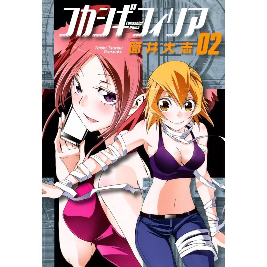 フカシギフィリア(2) 電子書籍版 / 筒井大志 | 
