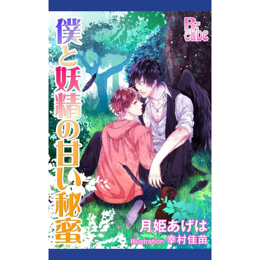 初回50 Offクーポン 僕と妖精の甘い秘蜜 電子書籍版 月姫あげは イラスト 幸村佳苗 B Ebookjapan 通販 Yahoo ショッピング
