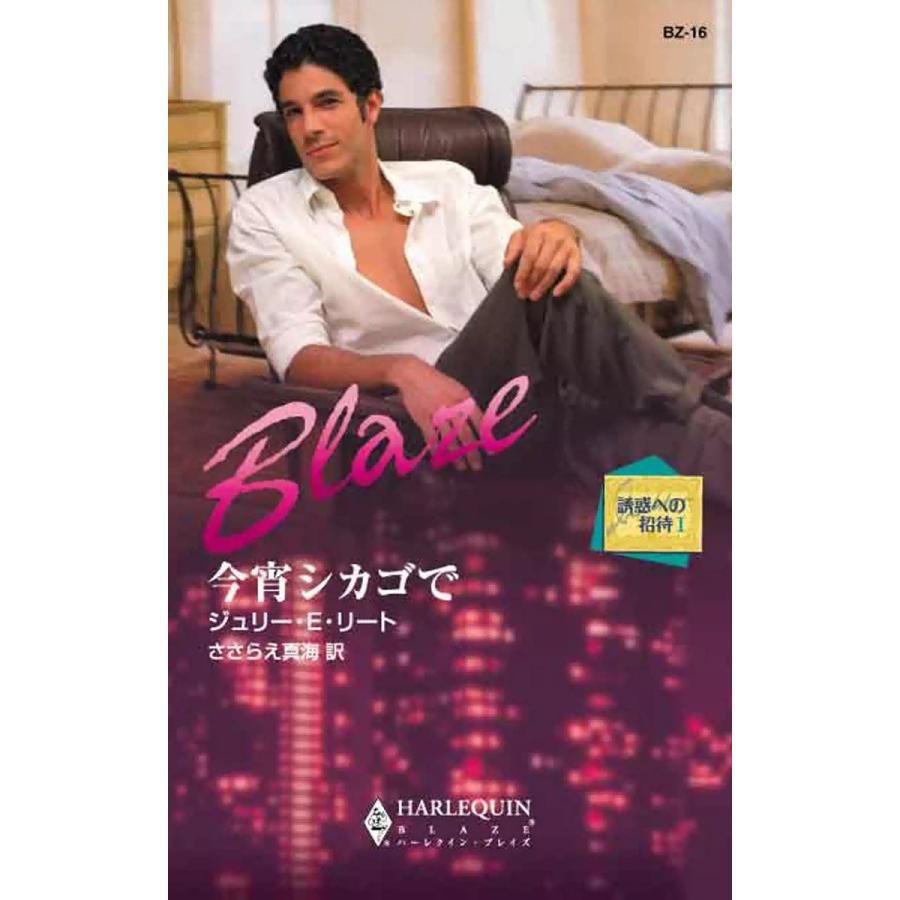 今宵シカゴで 【誘惑への招待 I】 電子書籍版 / ジュリー・E・リート 翻訳:ささらえ真海 | 
