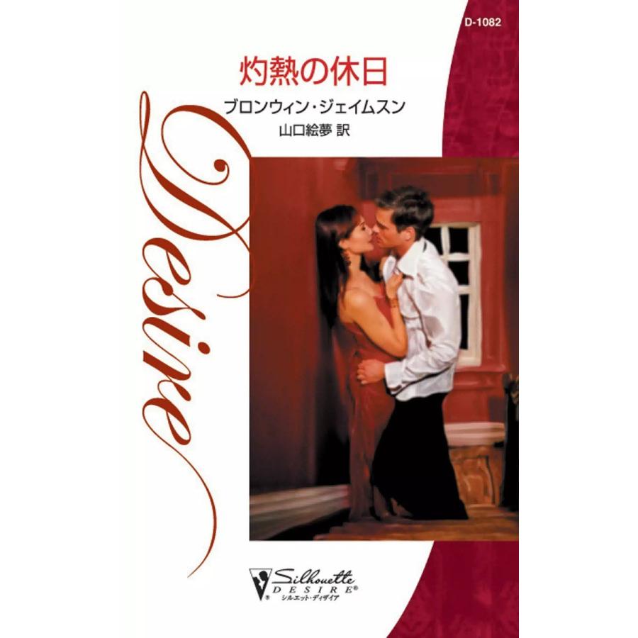 灼熱の休日 電子書籍版 / ブロンウィン・ジェイムスン 翻訳:山口絵夢 | 